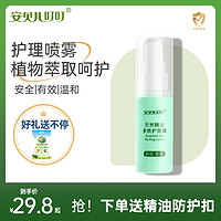 安贝儿 宝宝防护止痒喷雾 45ml