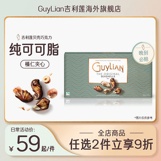 GuyLiAN 吉利莲 开市客同款guylian吉利莲贝壳形榛子夹心巧克力礼盒分享装500g