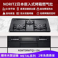 NORITZ 能率 日本原裝進口 嵌入式燃氣灶燃氣烤箱灶 家用燃氣灶 METAL系列