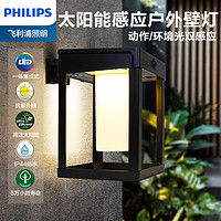 百亿补贴：PHILIPS 飞利浦 太阳能户外现代壁灯led感应灯家用庭院灯照明灯花园别墅