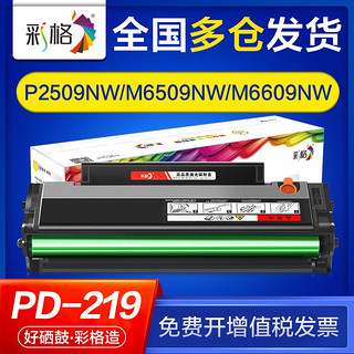 CHG 彩格 适用奔图p2509 p2509nw m6509 m6509nw m6609nw pd219硒鼓