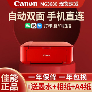 Canon 佳能 彩色喷墨自动双面打印机家用小型学生A4试卷照片手机无线连接
