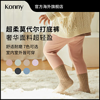 KONNY 莫代尔棉打底裤 舒适宝宝裤子 时尚保暖居家出行单品