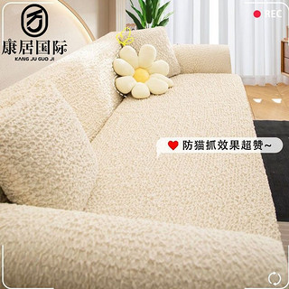 康居 新款沙发套全包防猫抓沙发罩客厅懒人奶油网红万能沙发保护套