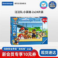 睿思（Ravensburger）2x24片汪汪队小英雄拼图儿童玩具 送宝宝   2x24片汪汪队小英雄 (4岁+）