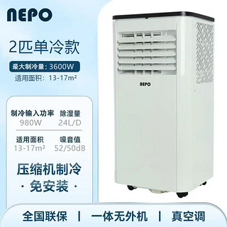 NEPO移动空调一体机 2匹 美的美芝压缩机 单冷款