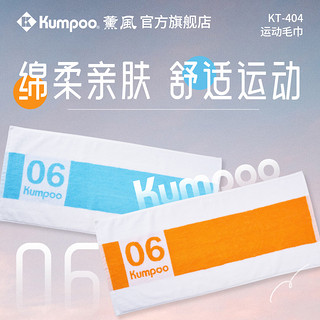 KUMPOO 薰风 羽毛球吸汗运动毛巾速干棉柔软熏风健身擦汗巾女款便携KT-404