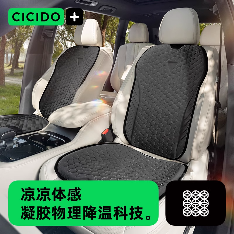 CICIDO 夕多 汽车坐垫夏季凉垫凝胶座垫靠背垫车用座椅通风蜂窝冰丝垫