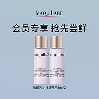 MAQUILLAGE 心机 妆前乳小样5ml明亮色*2