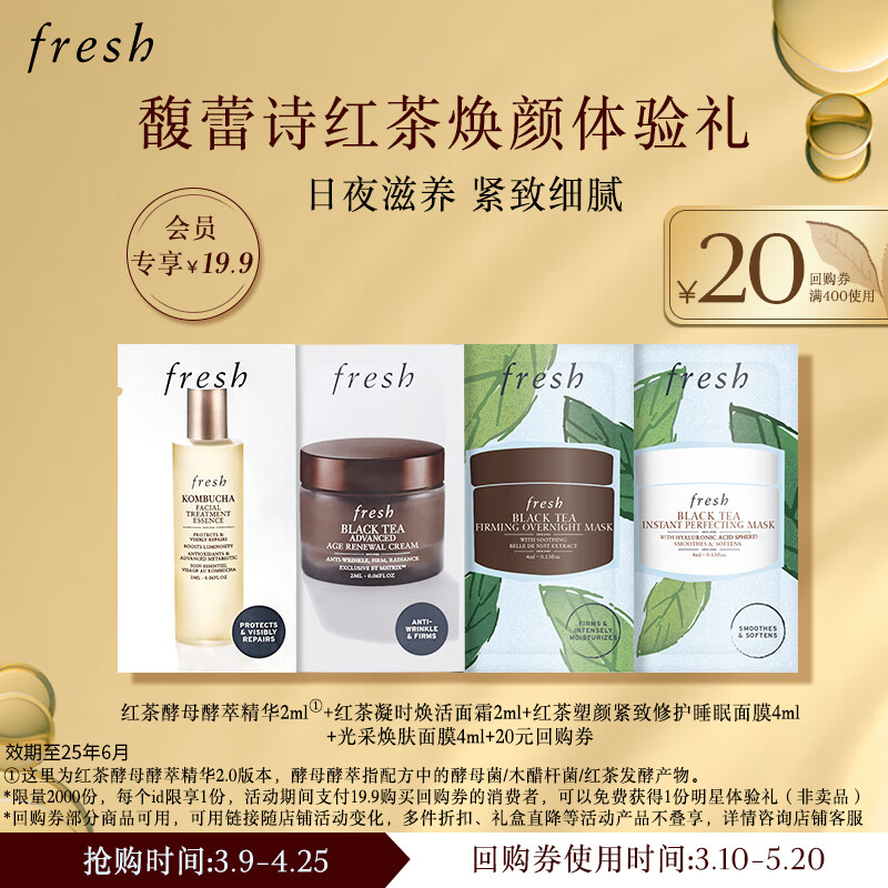 Fresh馥蕾诗红茶焕颜体验礼精华水睡眠面膜 效期至25年6月