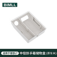 BIMLL B 理想L7/L8/L9扶手箱储物盒中控下置物盒汽车收纳神器内饰改装配件 原车米（L7）扶手箱储物盒