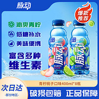 Mizone 脉动 饮料青柠桃子口味400ml*8瓶出游便携饮料维生素C维运动型饮料