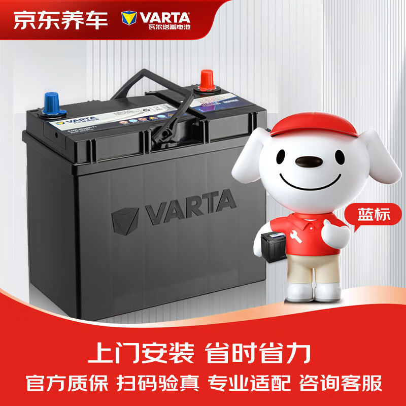 瓦尔塔（VARTA）京东养车汽车电瓶蓄电池蓝标系列80D26R以旧换新上门安装