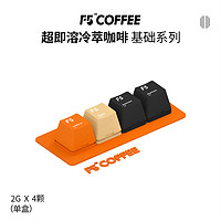 F5 超即溶咖啡速溶冻干美式风味纯咖啡