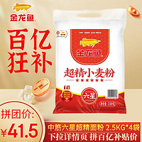 金龙鱼 面粉六星超精小麦粉2.5kg*4袋中筋面粉20斤家用商用