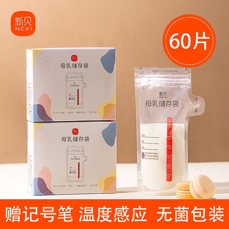 【60片/200ML】新贝一次性母乳存储保鲜袋奶水储存袋储奶袋大容量