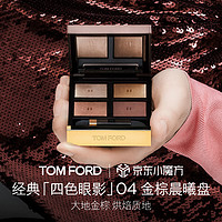 TOM FORD 幻魅四色 TF眼影盘04 金棕晨曦盘 生日礼物女 新年送女生