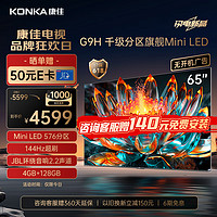 康佳电视65G9H 65英寸 Mini LED 576分区 144Hz全面屏  4+128G 4K大屏智能液晶平板游戏电视机以旧换新