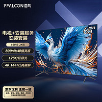 FFALCON雷鸟 鹤6 24款 65英寸游戏电视 144Hz高刷【安装套装】4+64GB 4K液晶平板电视机65S575C PRO