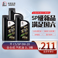 长城润滑油 金吉星 干系列 SP 0W-20 全合成机油 维修保养 汽车用品 （1L*3）