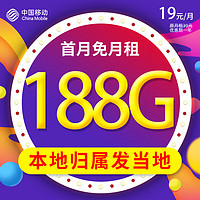 中国移动 CHINA MOBILE 中国移动流量卡 榜样卡-19元188G流量+2000分钟+可选归属