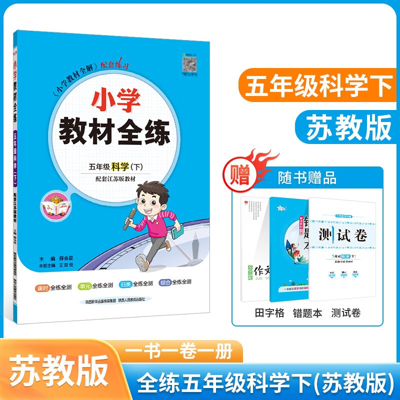 【学科自选】2024春小学教材全练五年级下册语文数学英语科学全学科版本可选教材五年级下册同步练习册 五年级下册科学【苏教版】