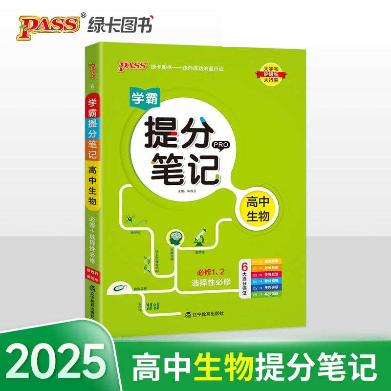 学霸提分笔记 高中生物 必修选择性必修 高中教辅辅导书 知识全面高一二三通用一轮二轮复习资料 25版 pass绿卡图书