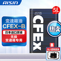 AISIN 爱信 无级变速箱油CVT波箱油CFEXB 5L+GSTK-0126滤网滤芯油底壳 CFEXB 5L+GSTK-0126