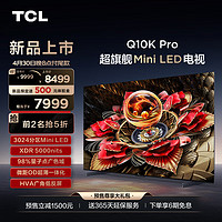 TCL 电视 65Q10K Pro 65英寸 Mini LED 3024分区 XDR 5000nits QLED量子点 超薄 液晶智能平板游戏电视 65英寸
