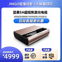 百亿补贴：JMGO 坚果 SA激光电视超短焦超高清房间客厅手机投屏家庭影院3d投影机