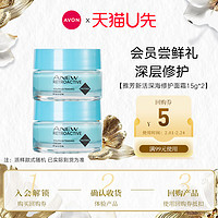 AVON 雅芳 新活深海修护面霜15g*2