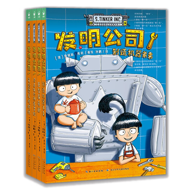 发明公司 套装全4册 7-10岁科幻漫画桥梁书 小青少年物理科普读物冒险故事