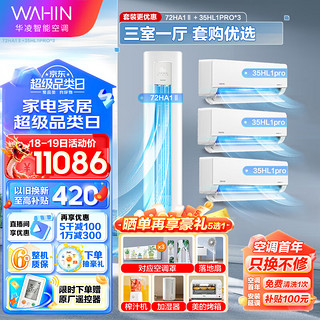 WAHIN 华凌 空调套装新一级 变频冷暖 空调套装三室一厅 72HA1二代+35HL1Pro*3