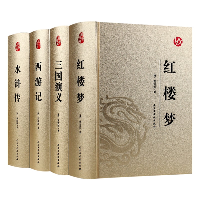烫金精装-四大名（全4册）红楼梦+西游记+水浒传+三国演义