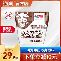 海河 牛奶巧克力味220ml*10包整箱儿童营养早餐奶网红风味奶旗舰款