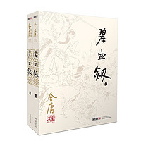 朗声旧版 2020版 金庸作品集(03－04)：碧血剑 全二册 彩图平装旧版 中国经典武侠小说 经典旧版 书 同三联版内容 小说 书 金庸全集