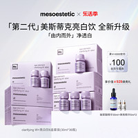 mesoestetic 美斯蒂克 第二代美斯蒂克亮白饮西班牙美白口服饮 30ml*36瓶