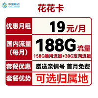 中国移动 花花卡 首年19元月租（158G通用流量+30G定向流量+可选归属地+首月免租）