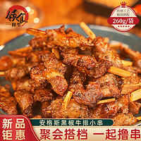 领食鲜生 牛肉串烧烤安格斯牛肉小串260g*2包空气炸锅刀柄串半成品烧烤食材