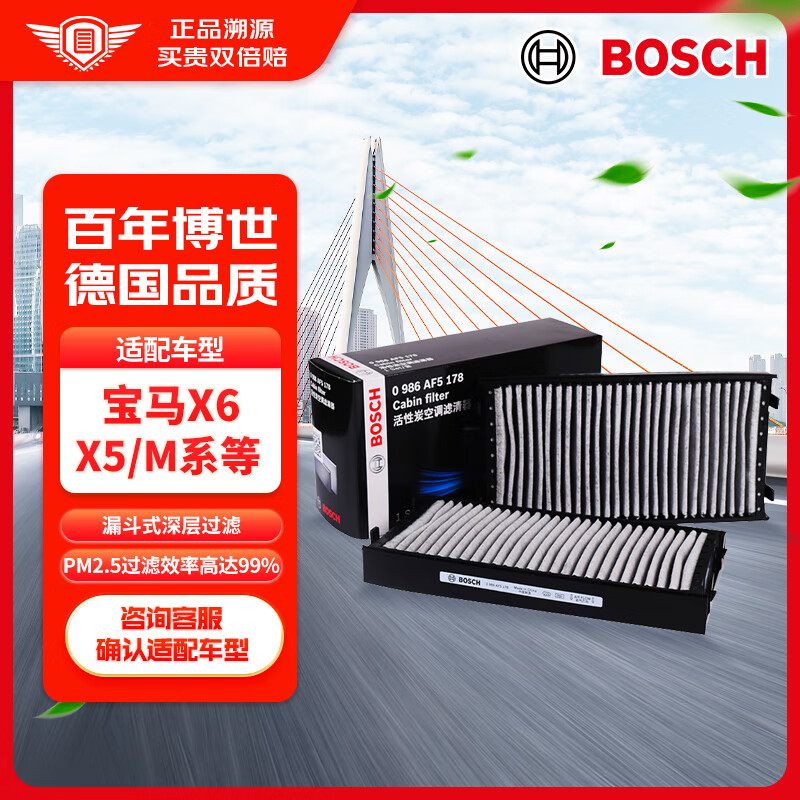 博世（BOSCH）活性炭空调滤芯汽车空调滤清器5178适配宝马X6/宝马X5/M系等