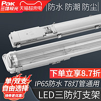 Pak 三雄极光 LED三防支架灯管整套T8防虫防尘防潮支架一体化日光灯管