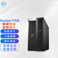 DELL 戴尔 Precision T7920塔式图形工作站深度学习主机2*金牌6248R/256G/1T+4T/2*RTX6000 Ada 48G/定制