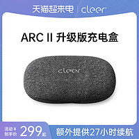 CLEER ARC一代二代耳机配件蓄电充电仓超长续航