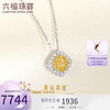 六福珠宝 18K金黄钻钻石项链女款套链 定价 共34分/分色18K/约2.54克