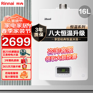 Rinnai 林内 16升 经典恒温 防冻 燃气热水器 天然气 RUS-16QD03 (JSQ31-D03) （同16QS04）