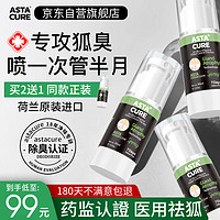 ASTACURE 狐臭噴霧30ml男士專用走珠止汗露腋下除噴霧臭根四氯羥鋁鋯女士除