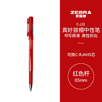 凑单品：ZEBRA 斑马牌 真好系列 C-JJ1-CN 拔帽中性笔 红色 0.5mm 单支装