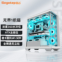 Segotep 鑫谷 機箱無界1海景房無立柱側透電腦機箱臺式機白色360水冷atx