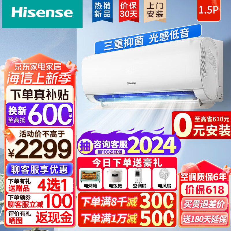 海信（Hisense） 大1匹/1.5匹 新一级能耗 空调挂机 变频速冷暖 自清洁 大风量 APP智控 节能家用卧室壁挂式空调 1.5匹 一级能效 【0元安装】询底价