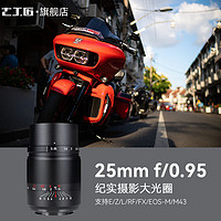 7artisans 七工匠 25mm f0.95大光圈鏡頭人文適用于索尼A6500ZVE10富士XS10